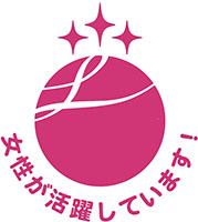 女性活躍推進企業認定「えるぼし」
