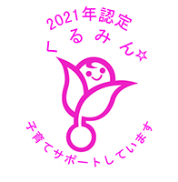 子育てサポート企業認定「くるみん」