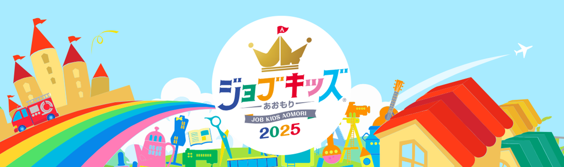 ジョブキッズあおもり2025のバナー画像